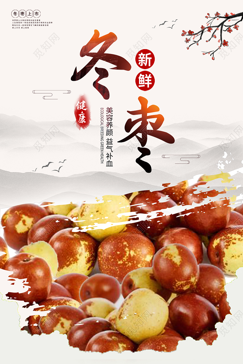 古风简约冬枣美味冬枣海报新鲜水果冬枣冬枣海报展架