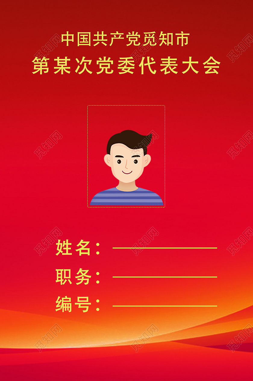 红色简约线条工作证胸牌胸卡工作证模板工卡党建党政工作证