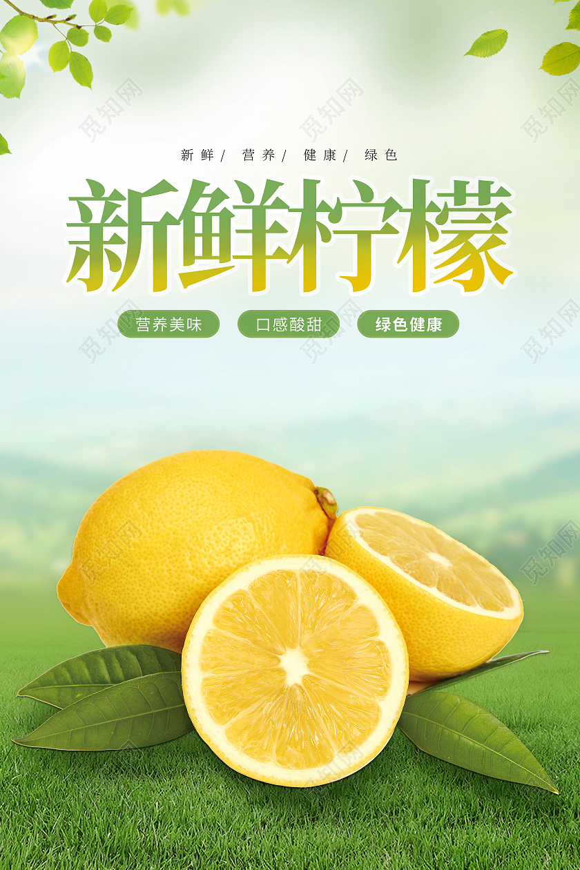 绿色小清新简约新鲜柠檬柠檬海报美味水果