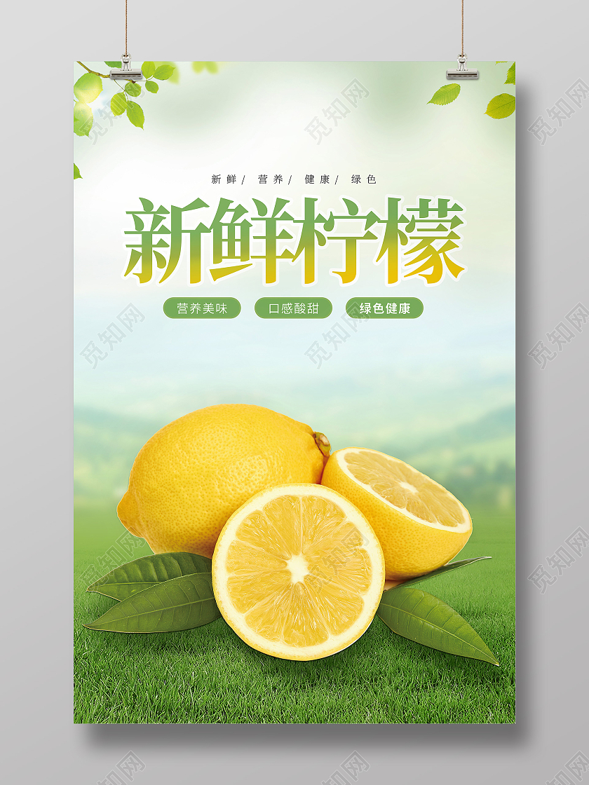 绿色小清新简约新鲜柠檬柠檬海报美味水果