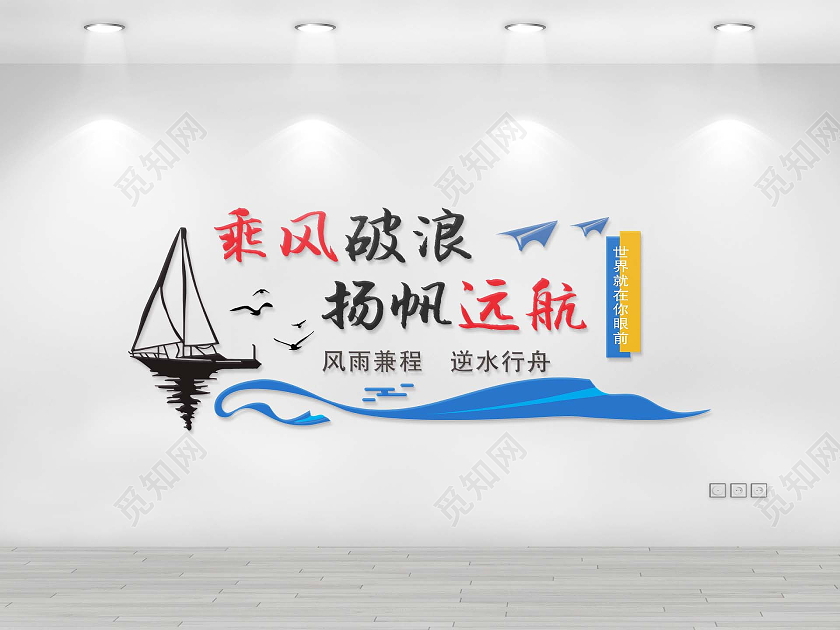 简约大气企业文化墙乘风破浪扬帆远航文化墙励志文化墙