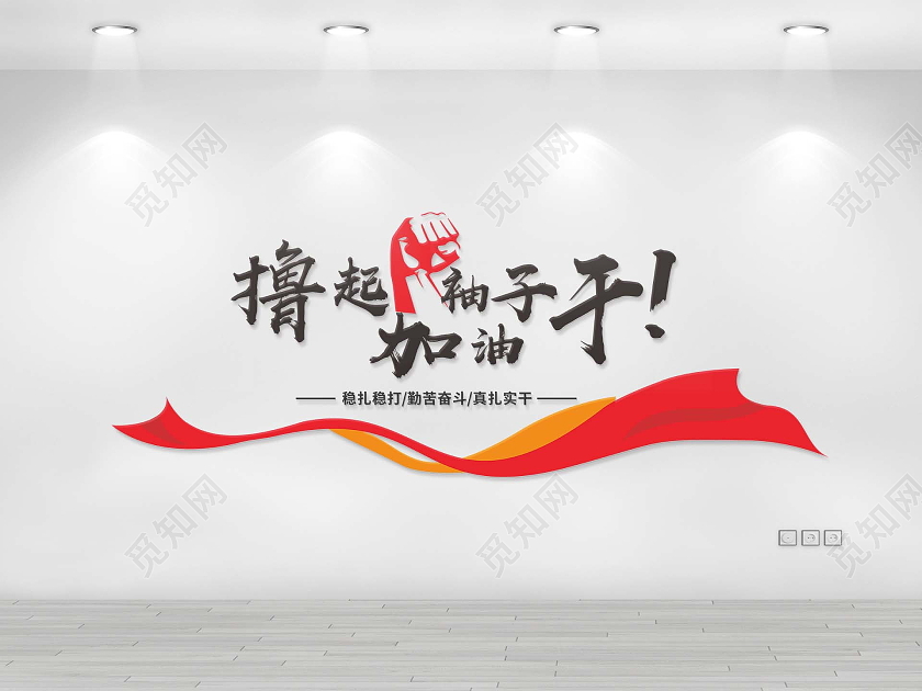 红黑搭配简约大气文化墙撸起袖子加油干文化墙励志文化墙