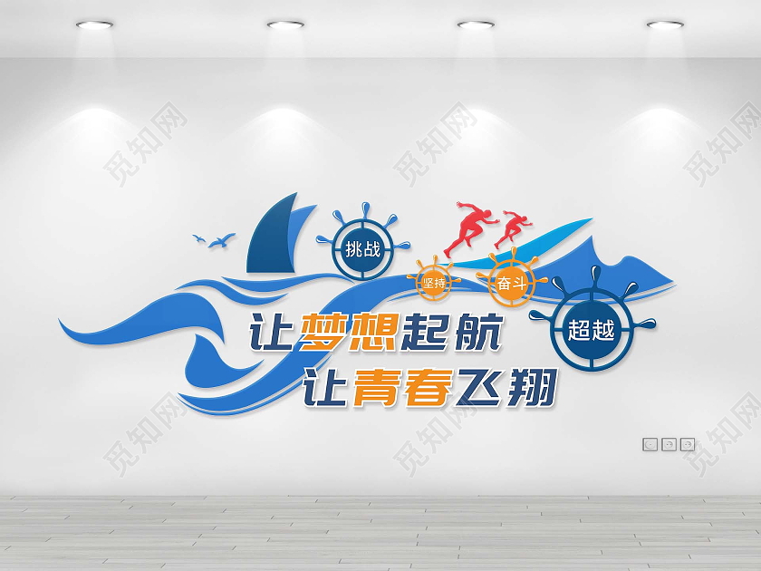 蓝色大气简约企业文化墙让梦想起航 让青春飞翔文化墙励志文化墙