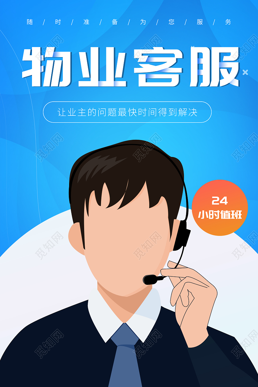 蓝色小区物业客服服务宣传海报展示物业宣传