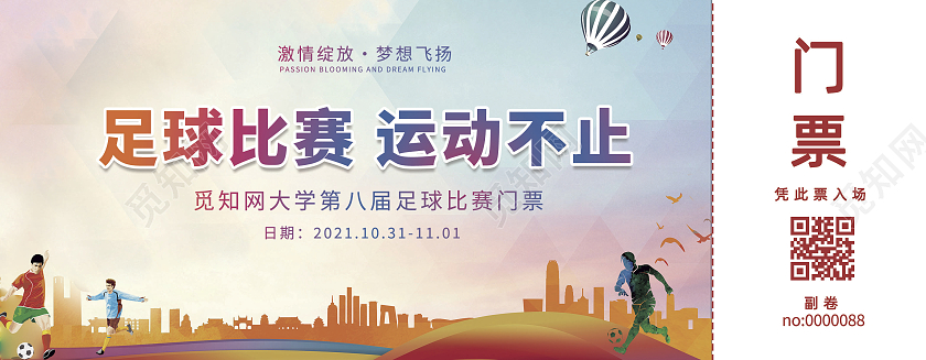 绚丽足球赛入场券蓝球赛入场券学校校园运动门票