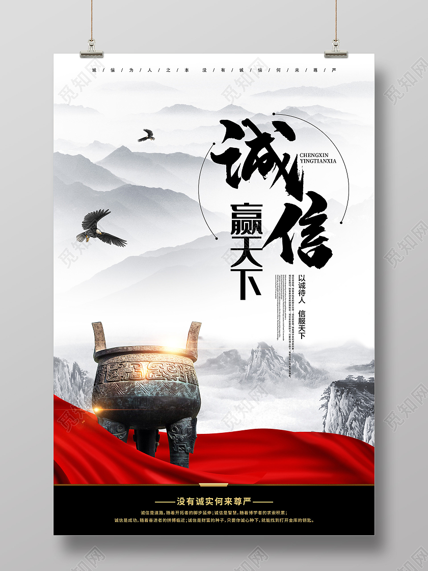 水墨风格宣扬诚信赢天下海报诚信为本海报诚信海报展板