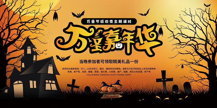 黑暗恐怖万圣嘉年华主题派对万圣节展板万圣节kt板