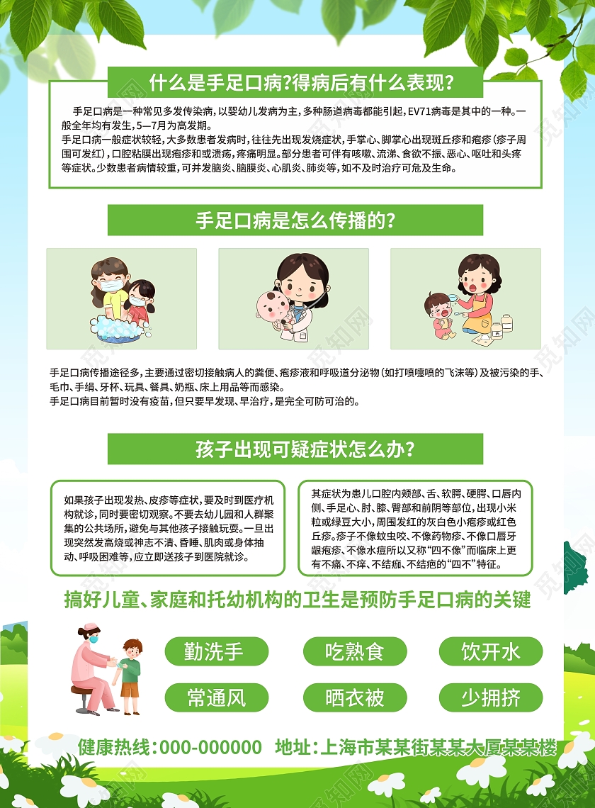 绿色预防手足口病拥有健康生活小知识宣传单手足口病宣传单折页
