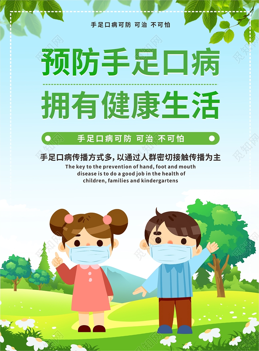 绿色预防手足口病拥有健康生活小知识宣传单手足口病宣传单折页