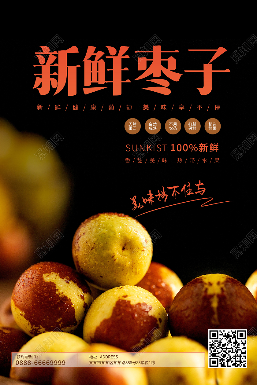 简约新鲜枣子新鲜水果新鲜冬枣海报冬枣海报展架