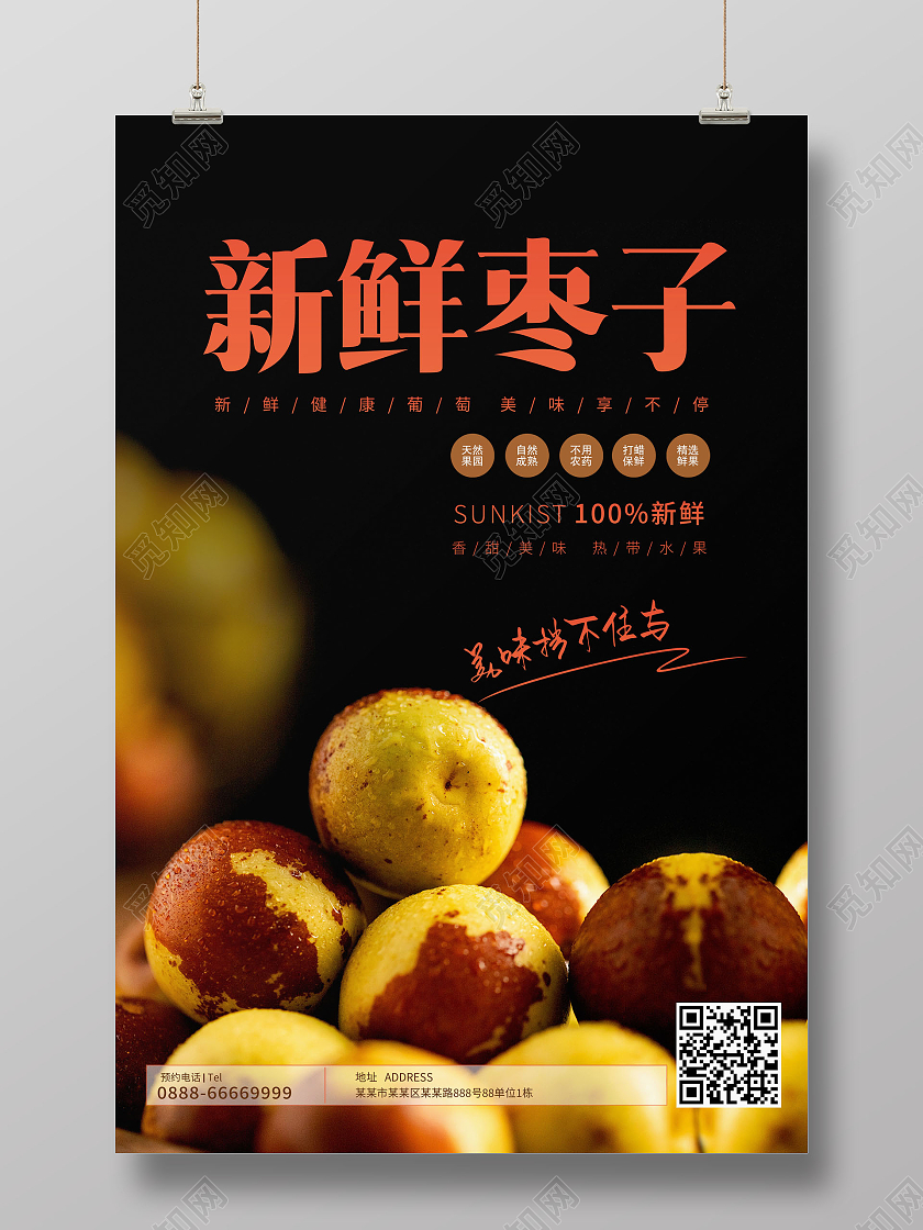 简约新鲜枣子新鲜水果新鲜冬枣海报冬枣海报展架