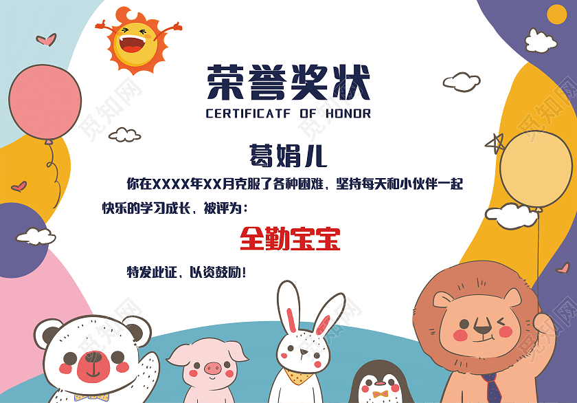 彩色卡通动物风格荣誉证书宝宝鼓励奖状全勤宝宝奖状