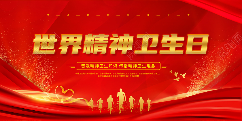 红色大气世界精神卫生日宣传海报
