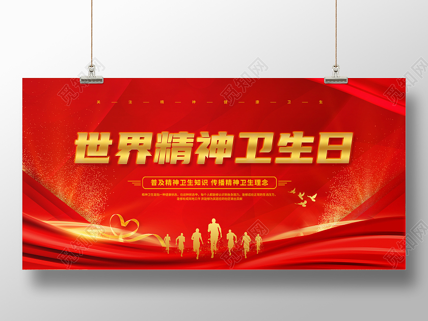 红色大气世界精神卫生日宣传海报