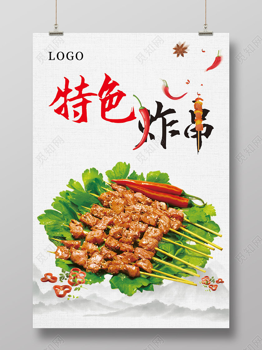 浅色纸张水墨山水特色炸串宣传海报炸串海报