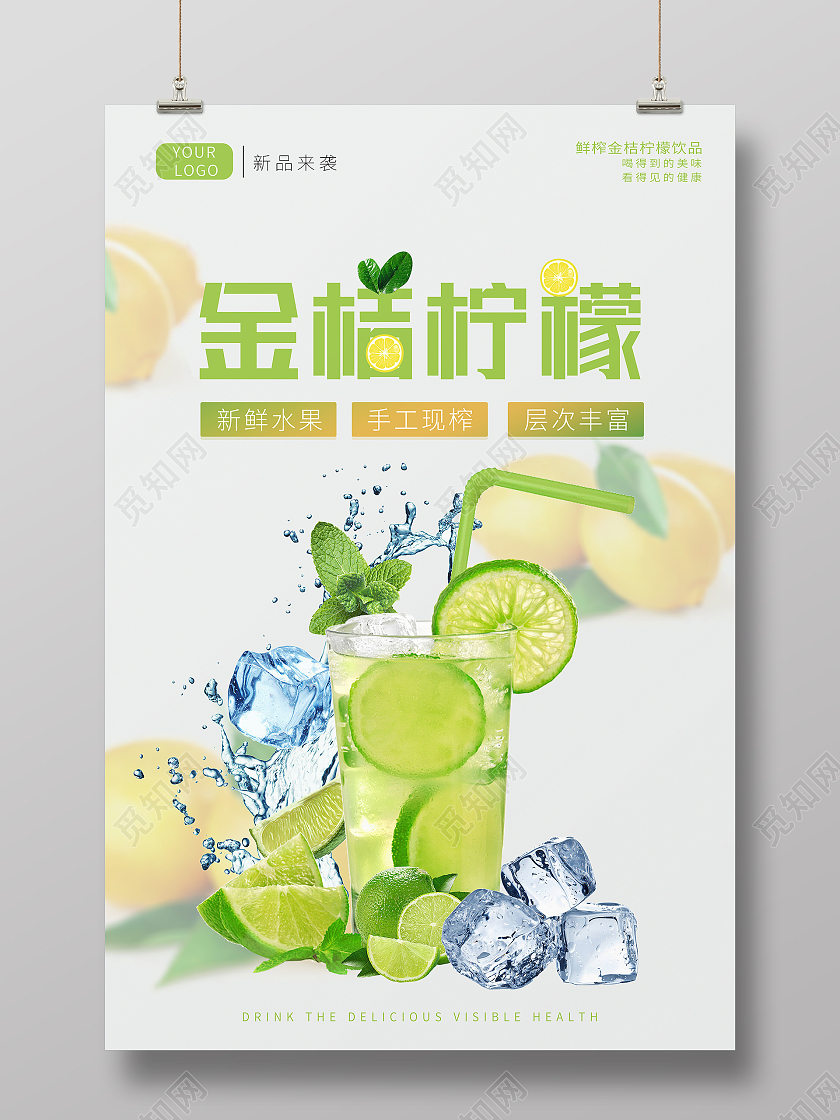 浅色简约大气清爽金桔柠檬柠檬海报