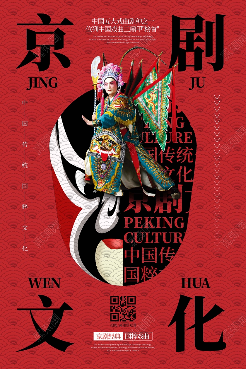 红黑时尚大气创意图形京剧文化京剧海报