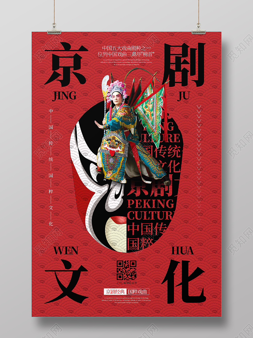 红黑时尚大气创意图形京剧文化京剧海报