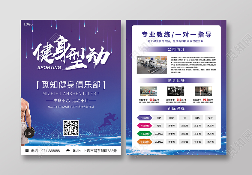 蓝紫色简约大气科技风健身型动健身宣传单