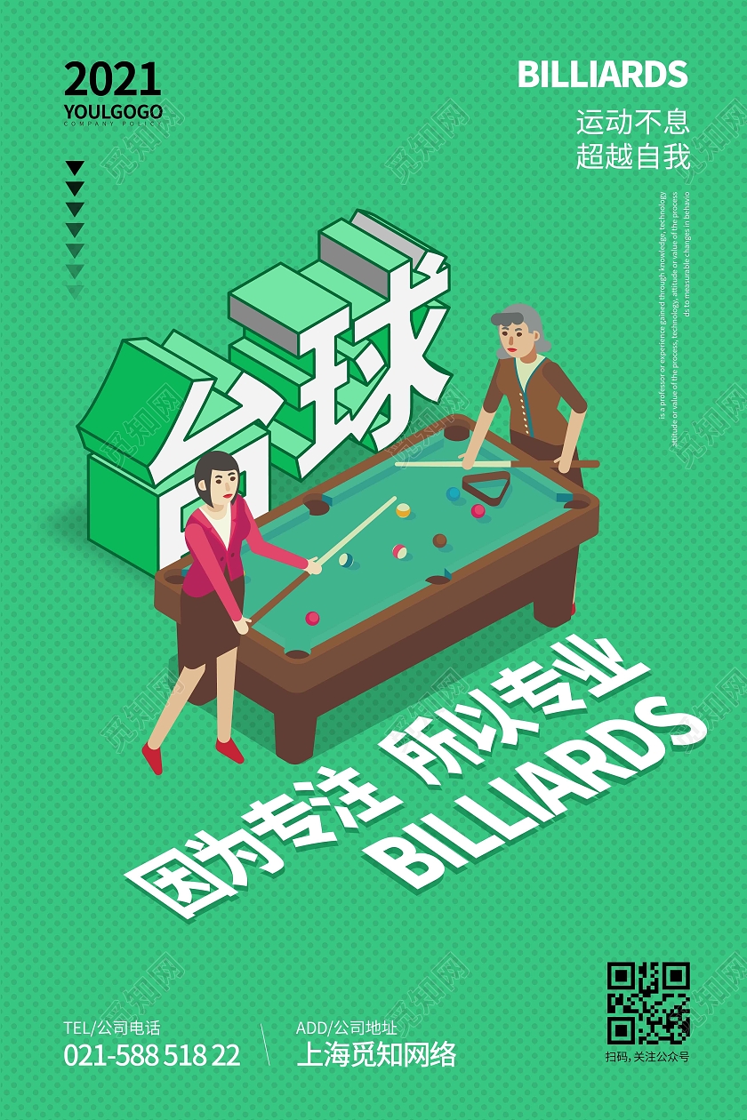 绿色时尚大气简约25D插画台球海报台球海报展板
