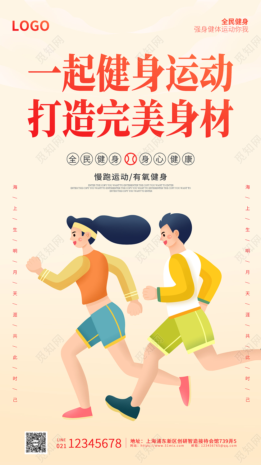 红橙色插画简约整洁大气一起健身运动ui海报健身手机海报
