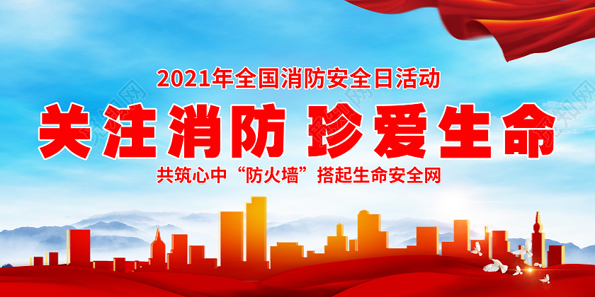 蓝色消防关注消防珍爱生命宣传栏消防日宣传栏全国消防日宣传栏