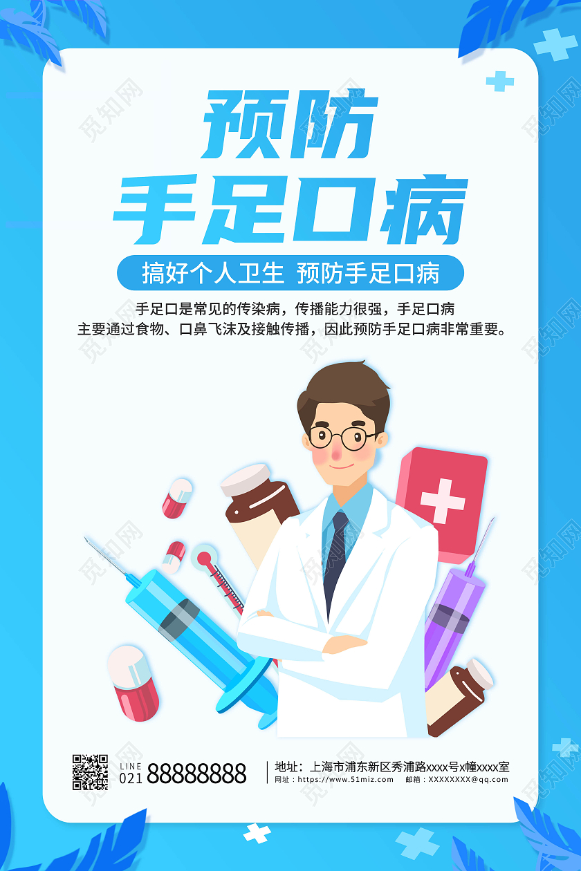 蓝色卡通创意简约预防手足口病海报
