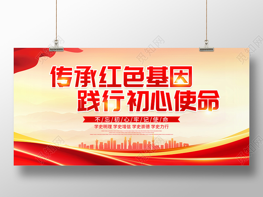红色大气传承红色基因践行初心使命党建党政党课宣传展板