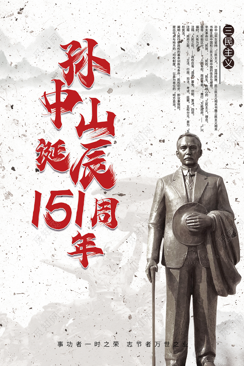 中国风水墨民国孙中山诞辰海报宣传