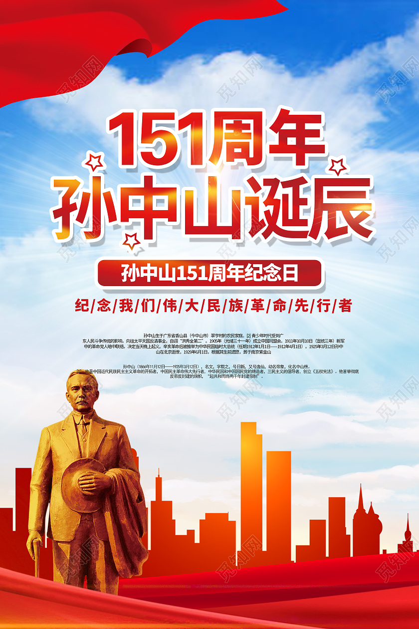 红色喜庆大气背景孙中山诞辰海报宣传