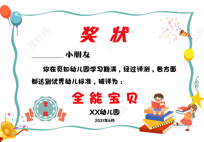 卡通简约奖状幼儿园奖状全能小宝贝幼儿园卡通奖状