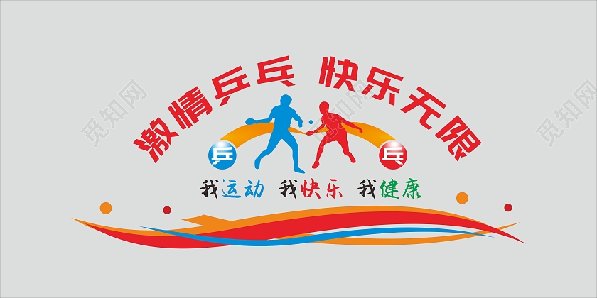 红色简约大气乒乓球文化墙激情乒乓快乐无限文化墙