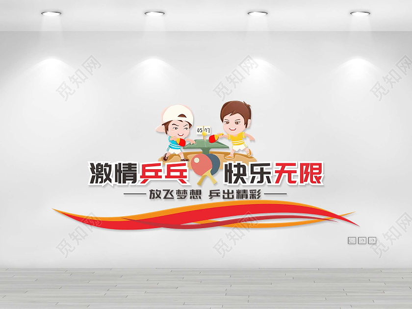 红色大气乒乓球文化墙激情乒乓快乐无限文化墙