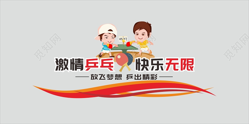 红色大气乒乓球文化墙激情乒乓快乐无限文化墙