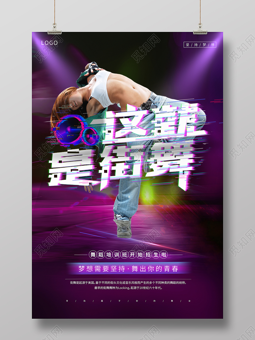 炫酷时尚这就是街舞街舞培训班招生宣传海报餐厅价目表