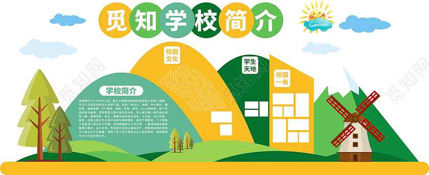 彩色绚丽多彩校园简介学校介绍文化墙校园文化校园简介文化墙