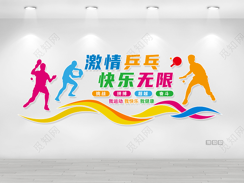 彩色简约卡通激情乒乓快乐无限乒乓球文化墙