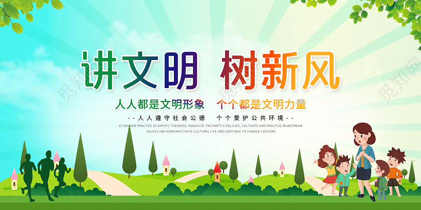蓝色小清新讲文明树新风绿色森林植物草地树叶宣传展板