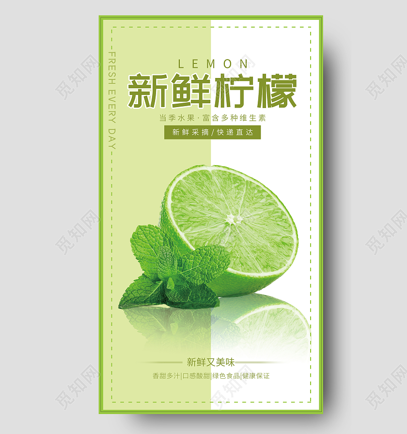 绿色清新风格新鲜柠檬柠檬手机海报设计