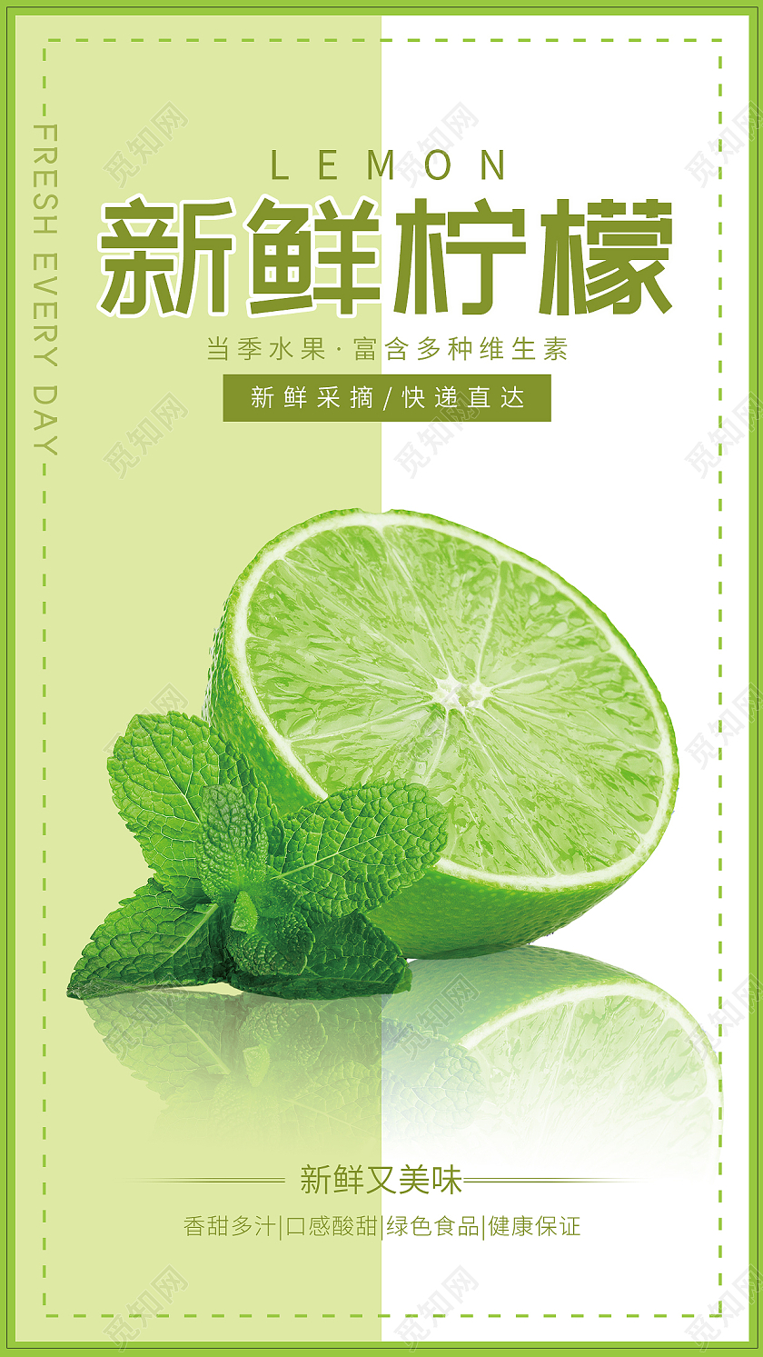 绿色清新风格新鲜柠檬柠檬手机海报设计