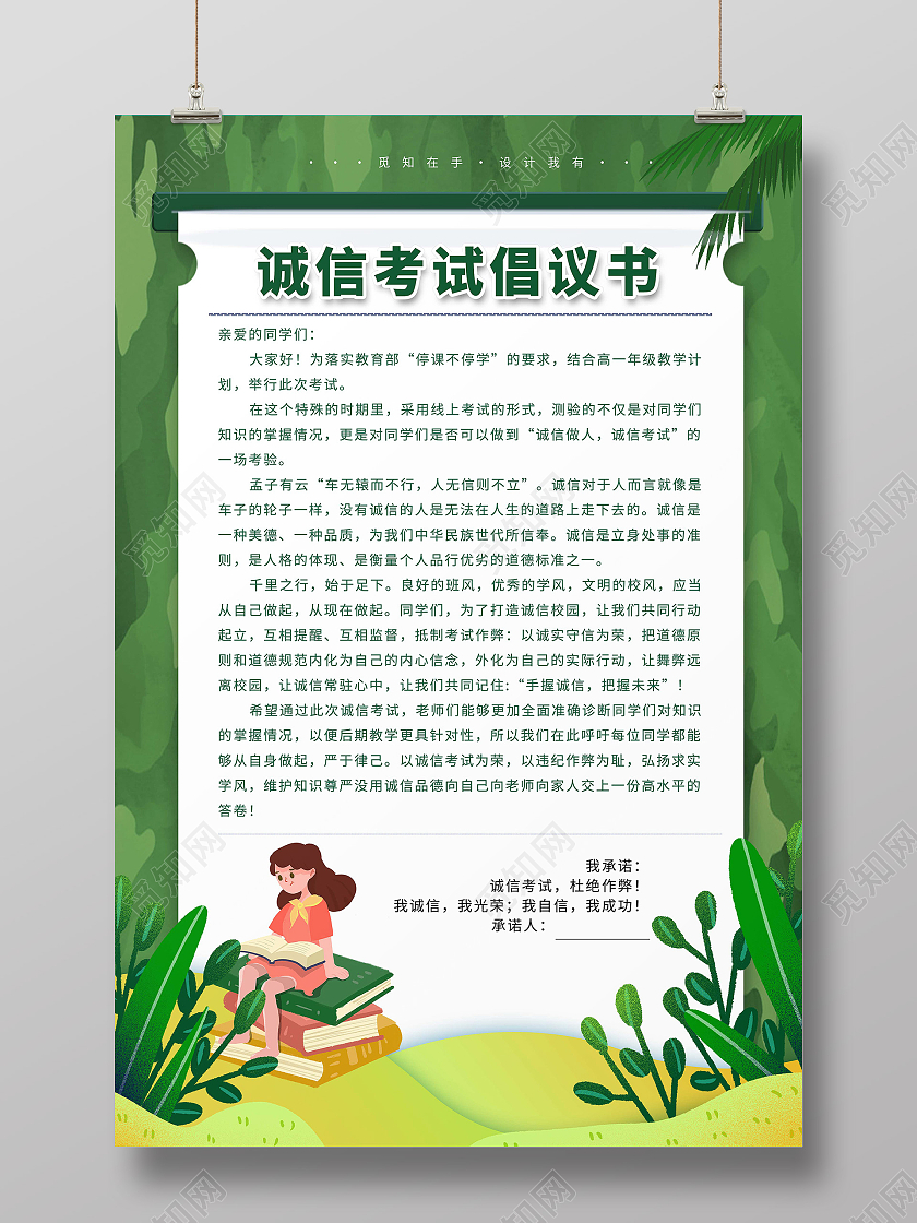 绿色立体花诚信考试倡议书海报宣传