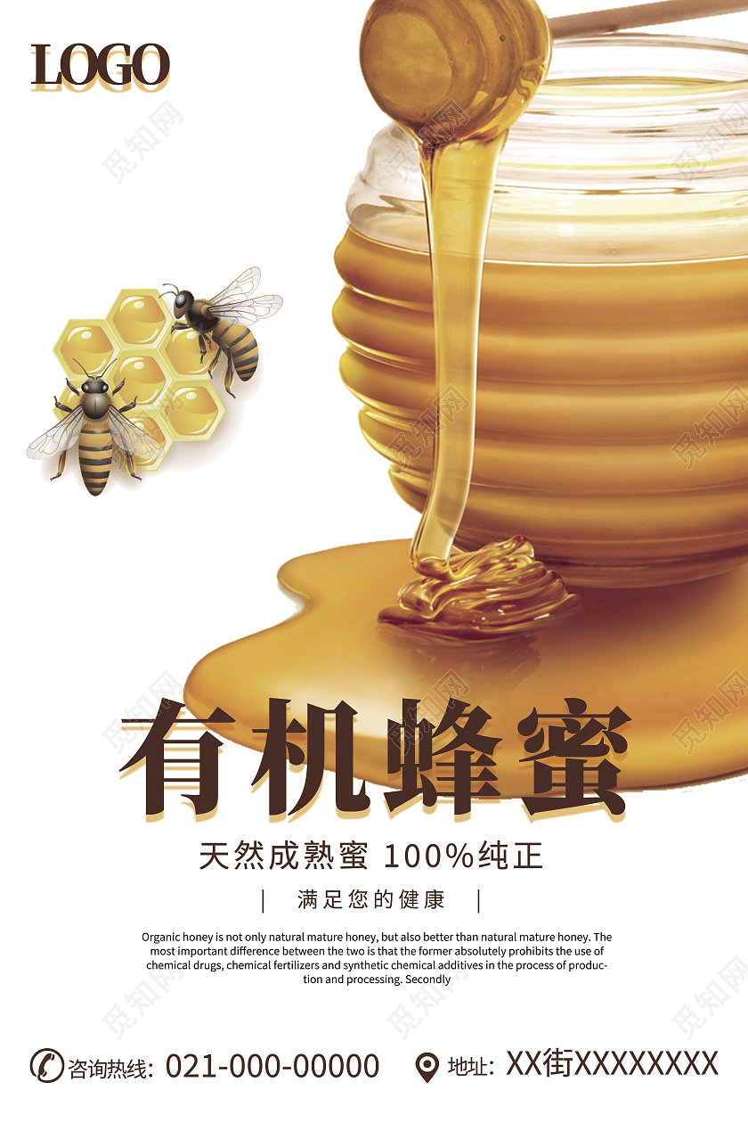 白色简约大气插画有机蜂蜜蜂蜜海报