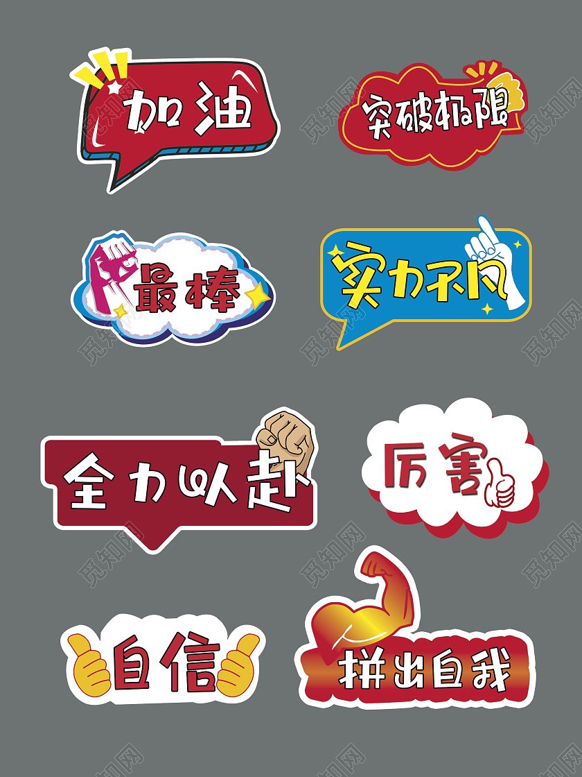 运动会手举牌全力以赴手举牌加油最棒的你手举牌运动会加油手举牌