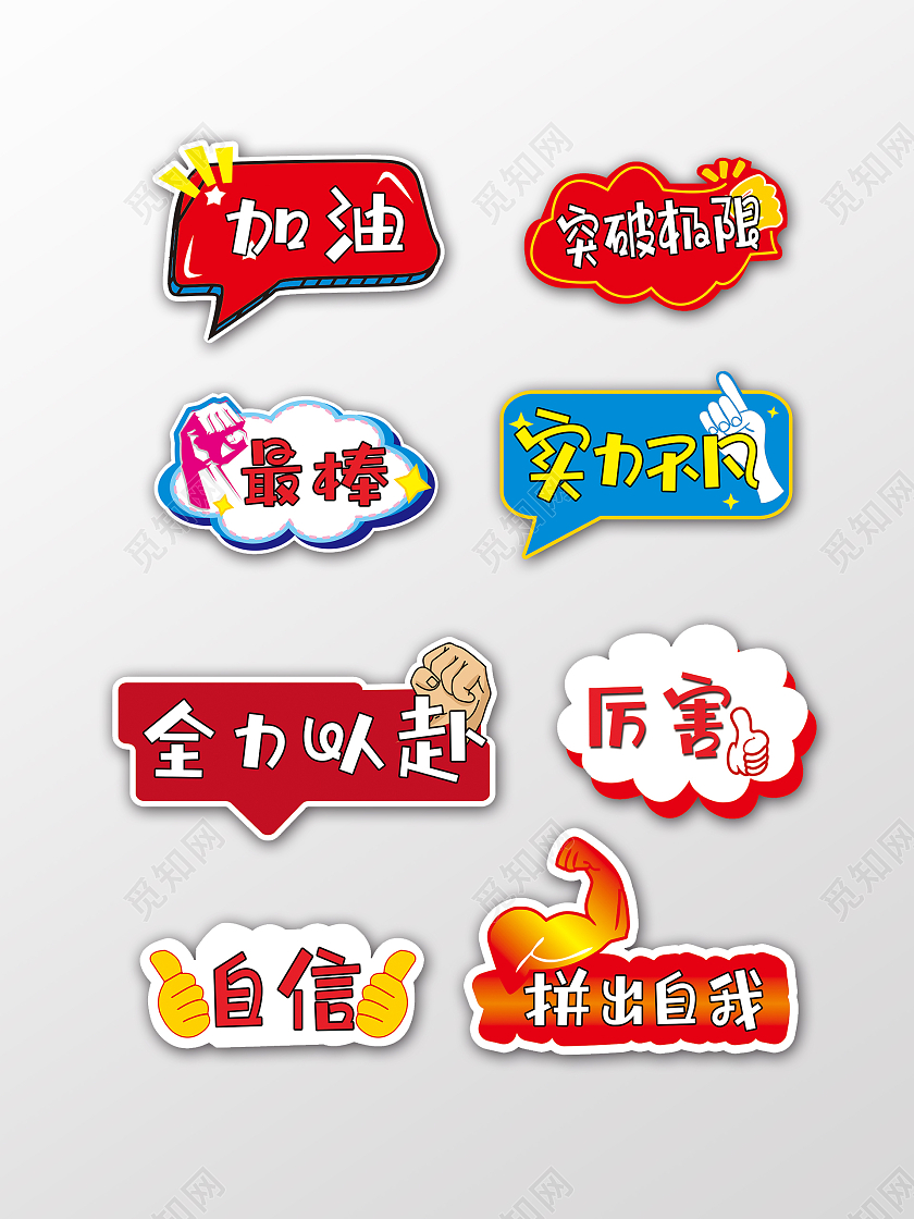 运动会手举牌全力以赴手举牌加油最棒的你手举牌运动会加油手举牌