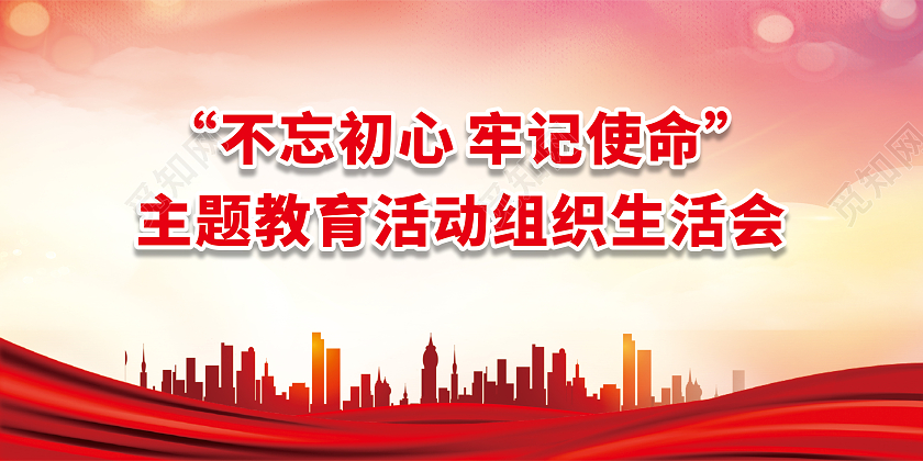 红色城市剪影不忘初心牢记使命组织生活会宣传栏