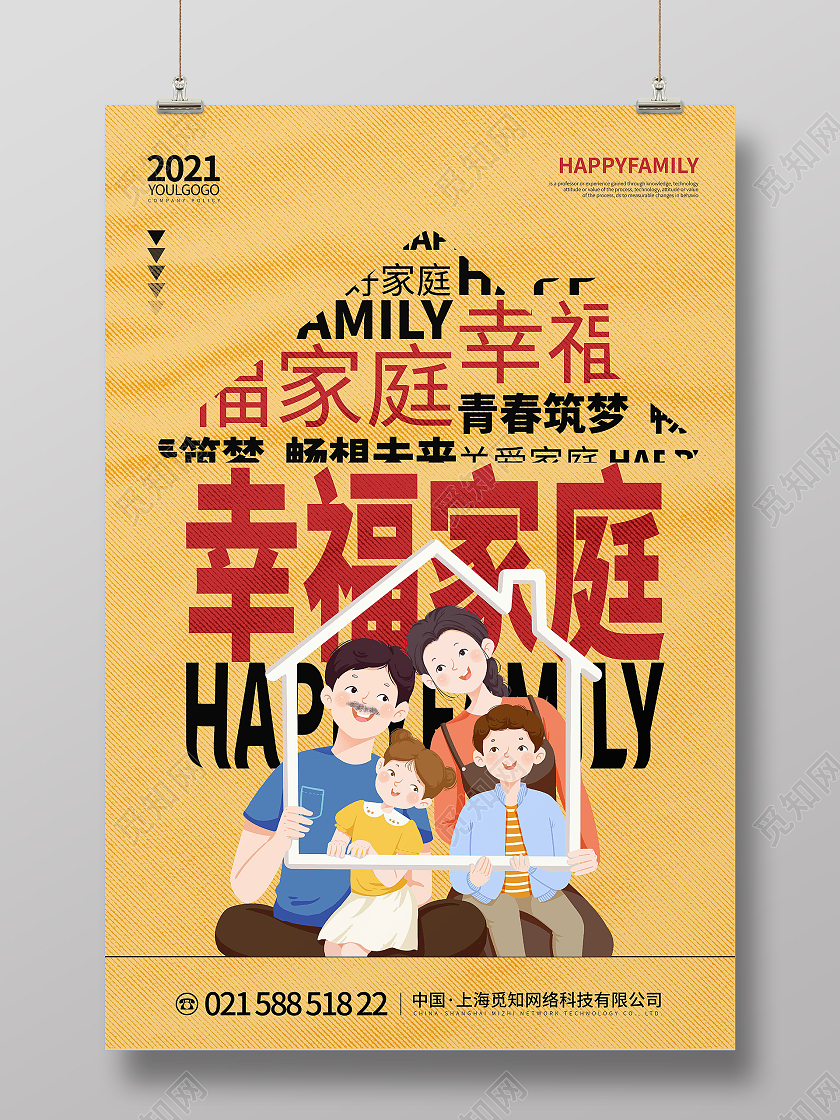 暖色时尚大气创意图形幸福家庭家庭海报