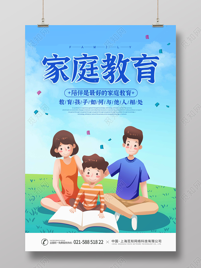 蓝天白云清新手绘插画家庭教育家庭海报