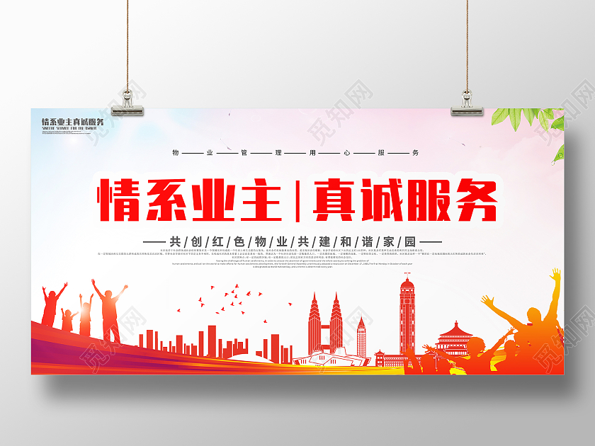 红色简约情系职工真诚服务物业宣传海报展板