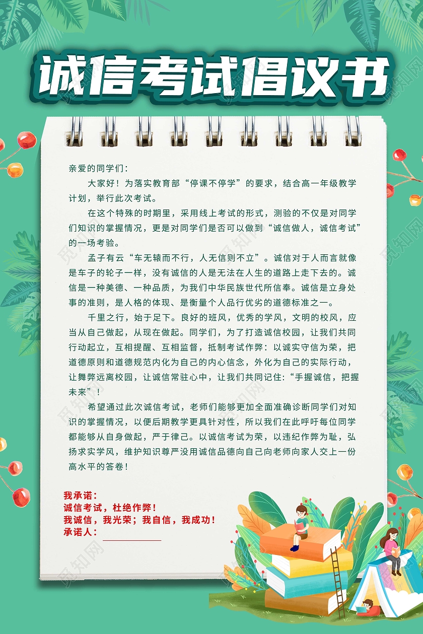 绿色立体花诚信考试倡议书海报宣传
