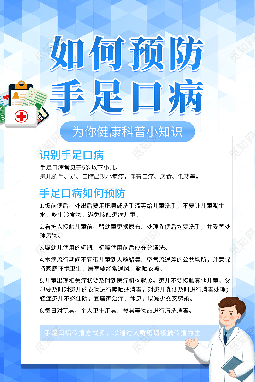 浅蓝色简约大气卡通如何预防手足口病手足口病海报